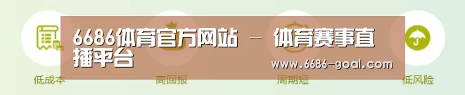 6686体育官方网站 - 体育赛事直播平台