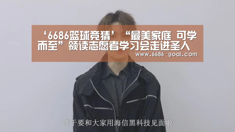 ‘6686篮球竞猜’“最美家庭 可学而至”领读志愿者学习会走进圣人故里(图2) 6686官网