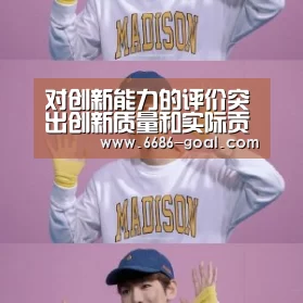 对创新能力的评价突出创新质量和实际贡献:6686最新地址(图4) 6686体育