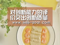 对创新能力的评价突出创新质量和实际贡献:6686最新地址(图3) 6686最新地址