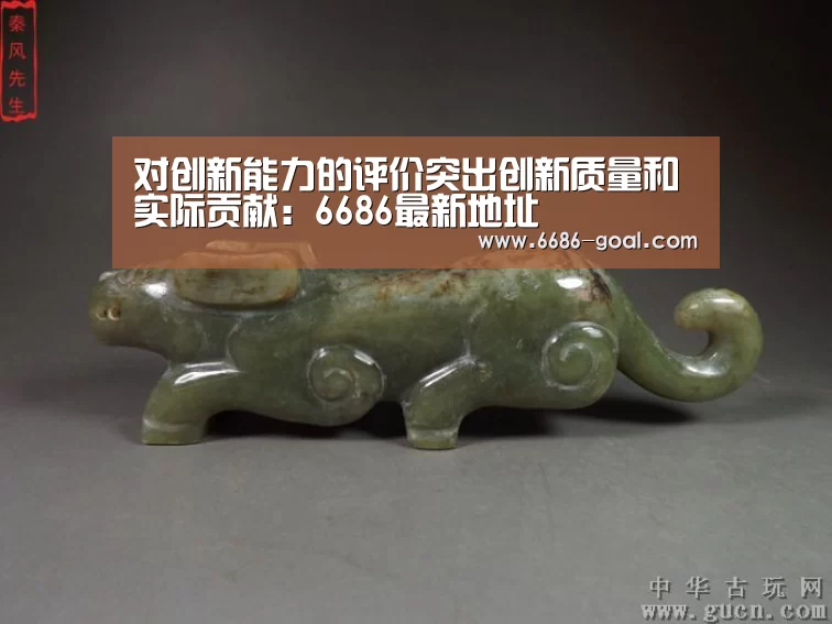 对创新能力的评价突出创新质量和实际贡献:6686最新地址(图2) 6686官网