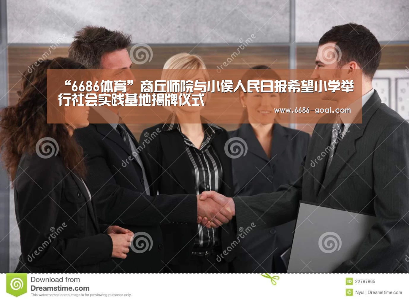 “6686体育”商丘师院与小侯人民日报希望小学举行社会实践基地揭牌仪式(图1) 6686篮球竞猜