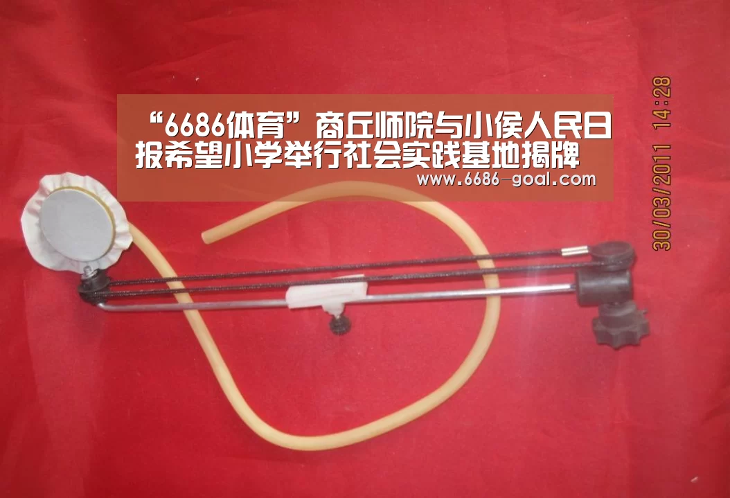 “6686体育”商丘师院与小侯人民日报希望小学举行社会实践基地揭牌仪式(图2) 6686官网