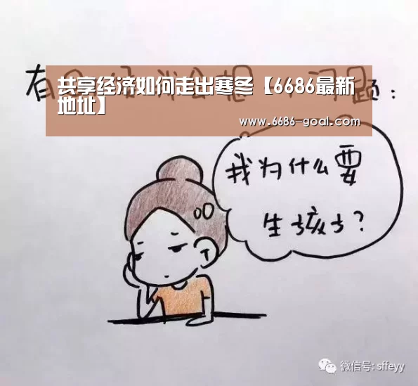 共享经济如何走出寒冬【6686最新地址】(图1) 6686官网