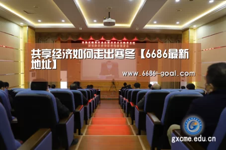 共享经济如何走出寒冬【6686最新地址】(图3) 6686最新地址