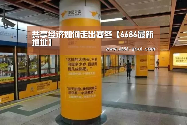 共享经济如何走出寒冬【6686最新地址】(图4) 6686体育