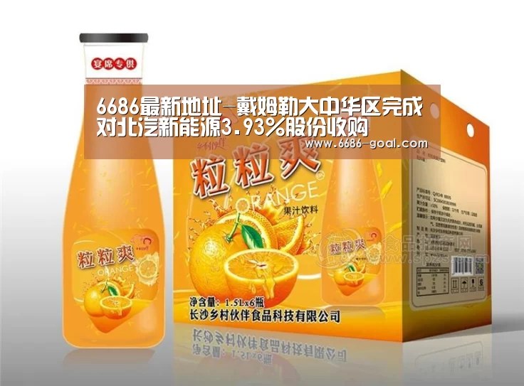 6686最新地址-戴姆勒大中华区完成对北汽新能源3.93%股份收购(图1) 6686最新地址