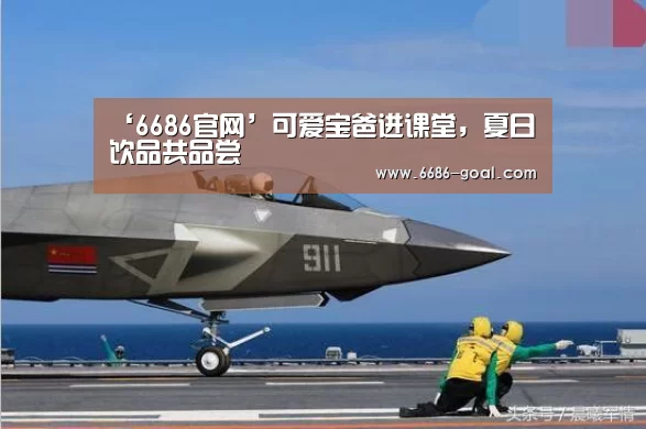‘6686官网’可爱宝爸进课堂,夏日饮品共品尝(图4) 6686最新地址