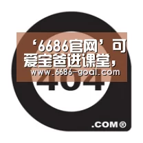 ‘6686官网’可爱宝爸进课堂,夏日饮品共品尝(图2) 6686最新地址