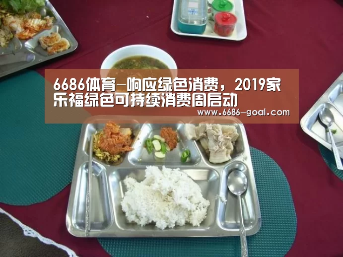 6686体育-响应绿色消费,2019家乐福绿色可持续消费周启动(图1) 6686官网