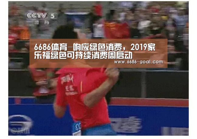 6686体育-响应绿色消费,2019家乐福绿色可持续消费周启动(图2) 6686篮球竞猜