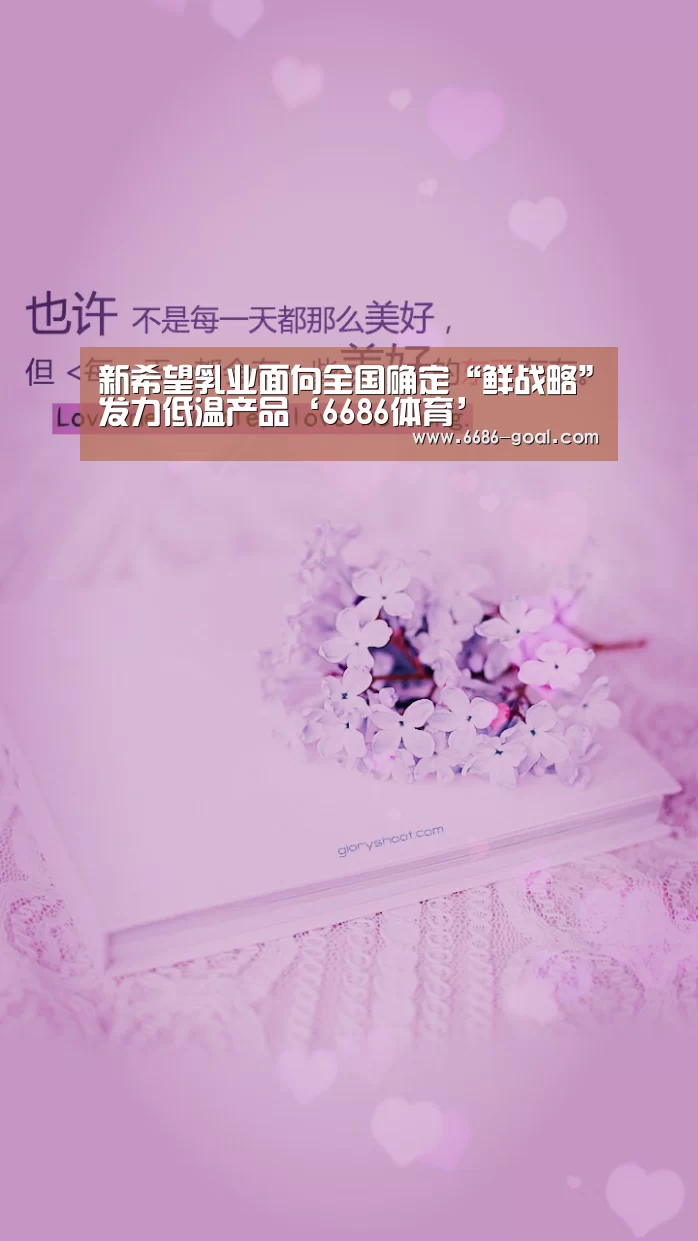 新希望乳业面向全国确定“鲜战略”发力低温产品‘6686体育’(图1) 6686官网