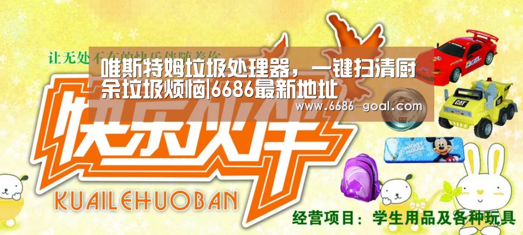 唯斯特姆垃圾处理器,一键扫清厨余垃圾烦恼|6686最新地址(图3) 6686篮球竞猜