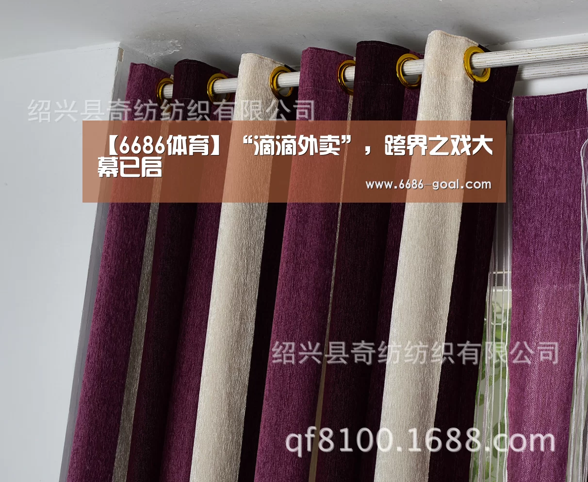 【6686体育】“滴滴外卖”,跨界之戏大幕已启(图2) 6686篮球竞猜