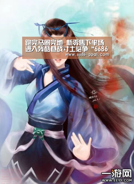 跑完马圈完地 新零售下半场进入残酷巷战寸土必争“6686篮球竞猜”(图3) 6686篮球竞猜