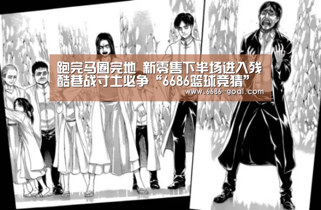 跑完马圈完地 新零售下半场进入残酷巷战寸土必争“6686篮球竞猜”(图2) 6686篮球竞猜