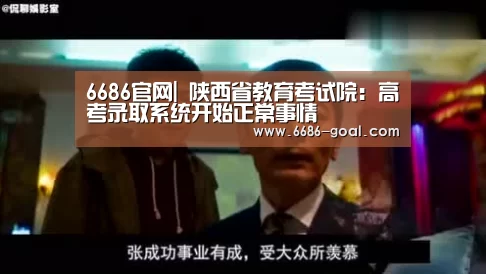6686官网|
陕西省教育考试院:高考录取系统开始正常事情(图1) 6686官网