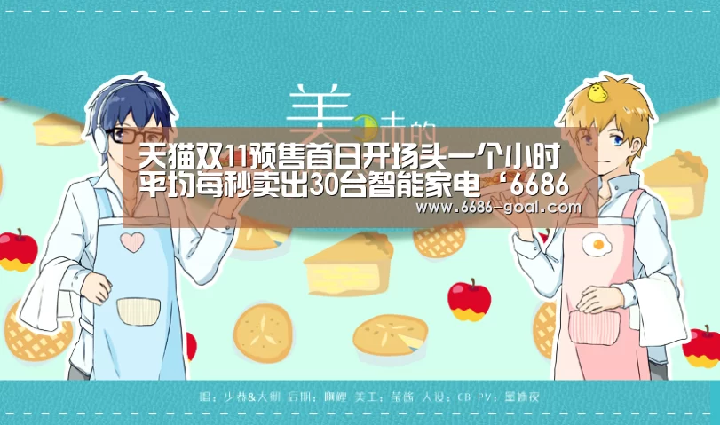 天猫双11预售首日开场头一个小时平均每秒卖出30台智能家电‘6686官网’(图3) 6686官网