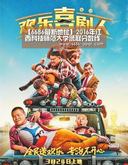 【6686最新地址】2016年江西科技师范大学录取分数线(图1) 6686体育
