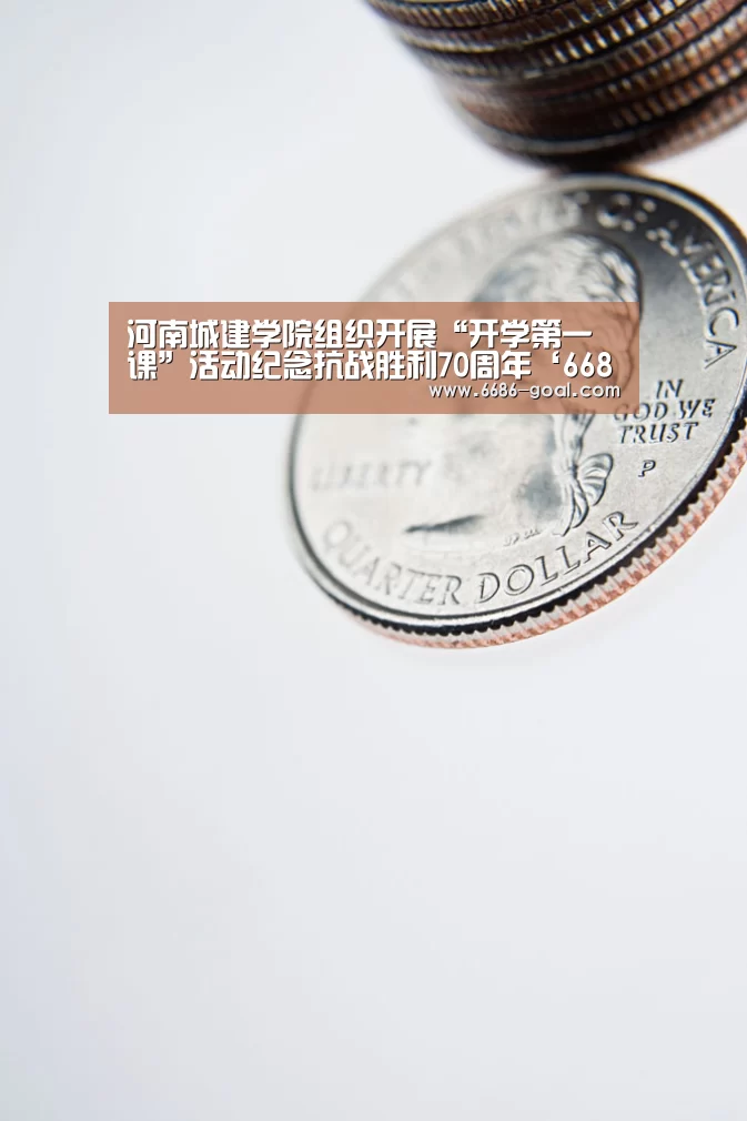 河南城建学院组织开展“开学第一课”活动纪念抗战胜利70周年‘6686官网’(图4) 6686体育