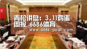青松讲盘:3.11鸡蛋周报_6686体育(图1) 6686官网