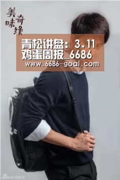 青松讲盘:3.11鸡蛋周报_6686体育(图2) 6686篮球竞猜