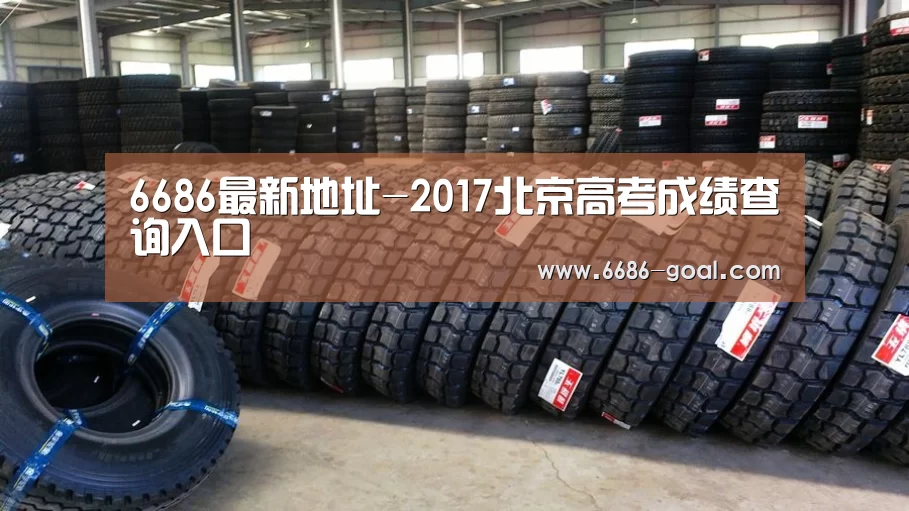 6686最新地址-2017北京高考成绩查询入口(图3) 6686体育