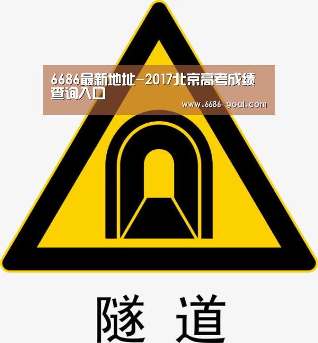 6686最新地址-2017北京高考成绩查询入口(图2) 6686体育