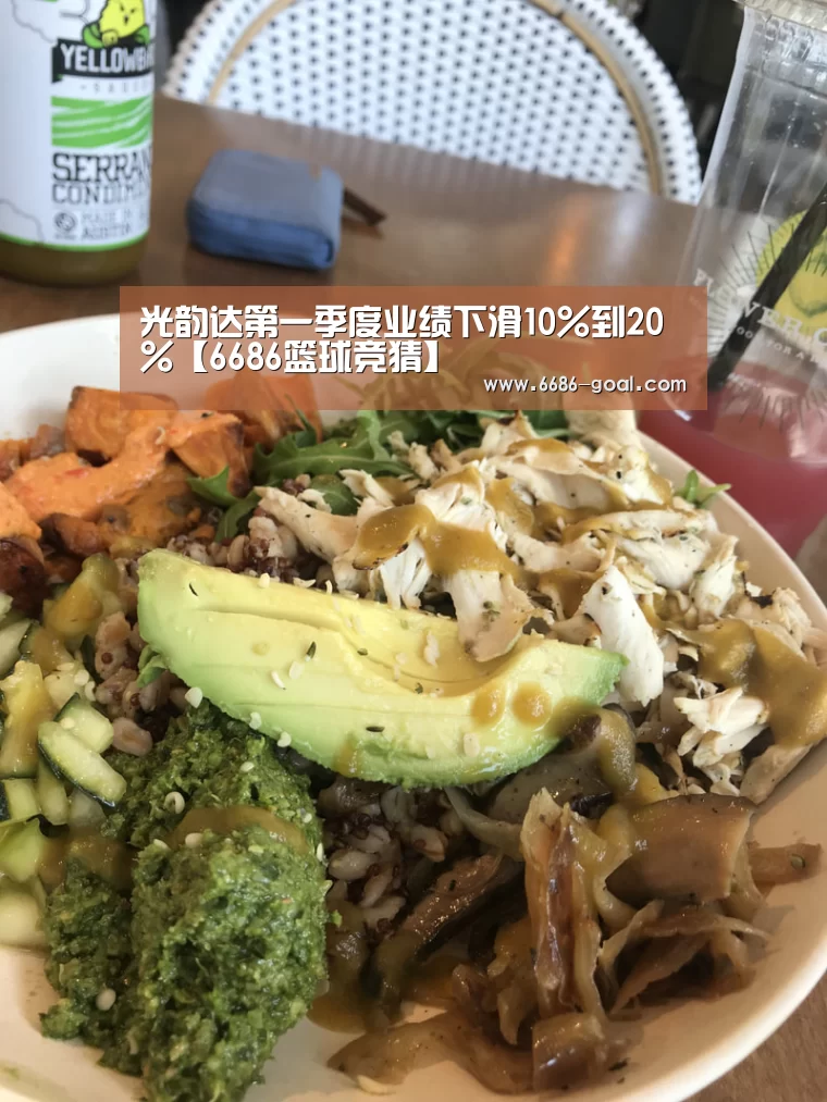 光韵达第一季度业绩下滑10%到20%【6686篮球竞猜】(图2) 6686最新地址
