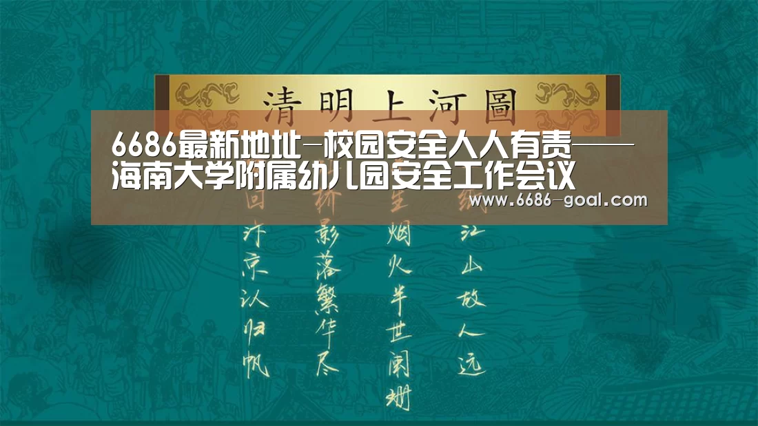 6686最新地址-校园安全人人有责——海南大学附属幼儿园安全工作会议(图1) 6686官网