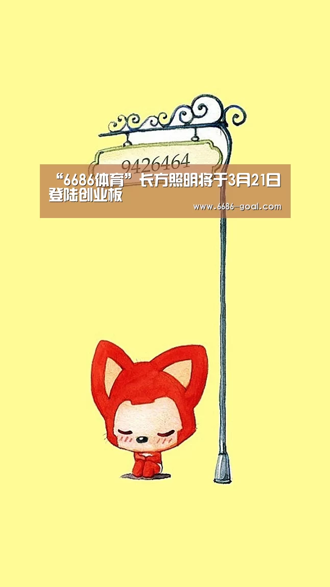 “6686体育”长方照明将于3月21日登陆创业板(图4) 6686最新地址