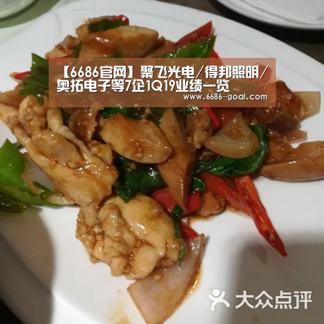 【6686官网】聚飞光电/得邦照明/奥拓电子等7企1Q19业绩一览(图1) 6686篮球竞猜