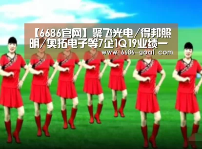 【6686官网】聚飞光电/得邦照明/奥拓电子等7企1Q19业绩一览(图4) 6686体育