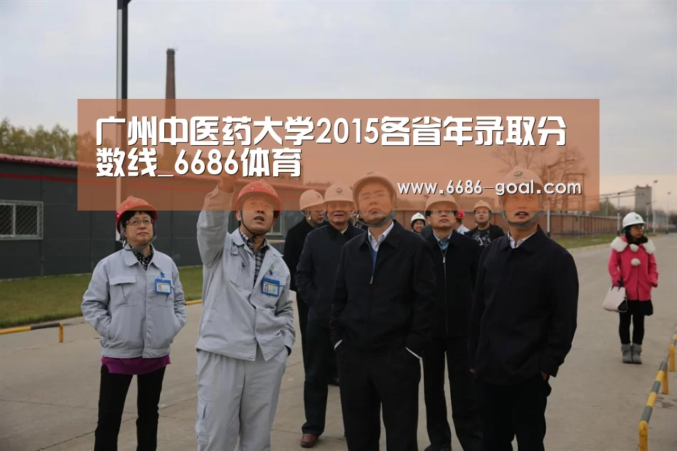广州中医药大学2015各省年录取分数线_6686体育(图1) 6686篮球竞猜