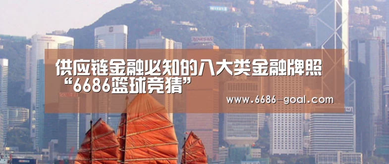 供应链金融必知的八大类金融牌照“6686篮球竞猜”(图1) 6686最新地址