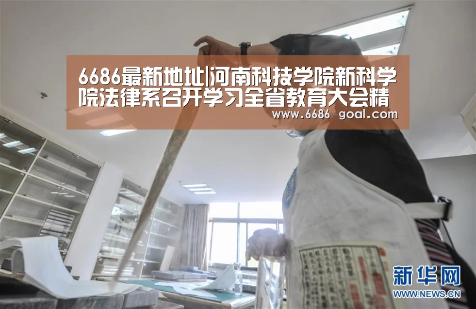 6686最新地址|河南科技学院新科学院法律系召开学习全省教育大会精神专题会议(图4) 6686体育